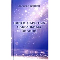 Поиск скрытых сакральных знаний. Долорес Кэннон